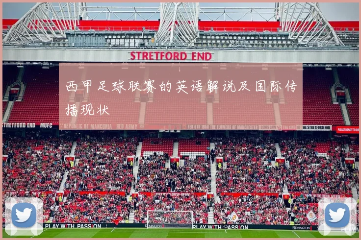 西甲足球联赛的英语解说及国际传播现状