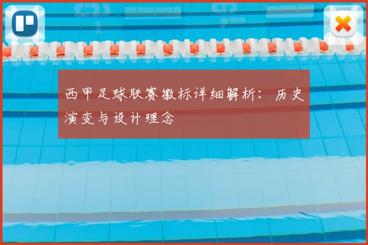 西甲足球联赛徽标详细解析：历史演变与设计理念
