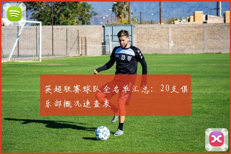 英超联赛球队全名单汇总：20支俱乐部概况速查表