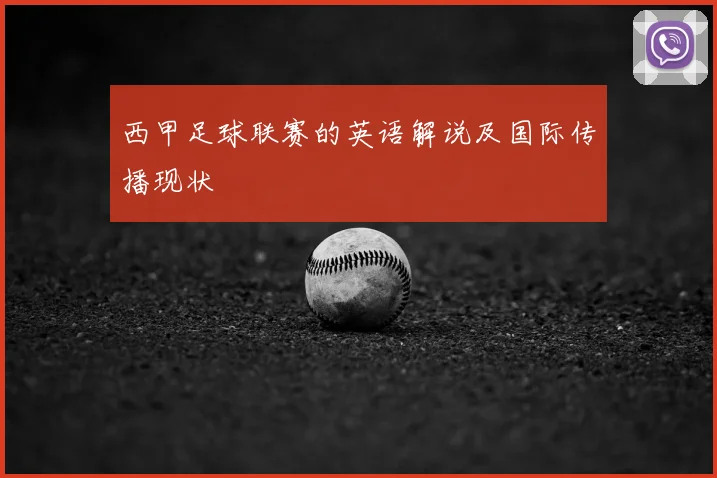西甲足球联赛的英语解说及国际传播现状