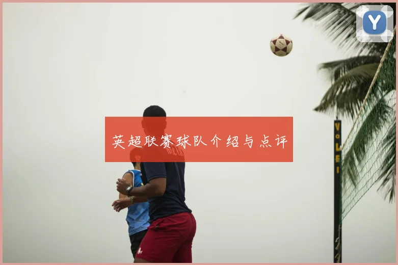 英超联赛球队介绍与点评