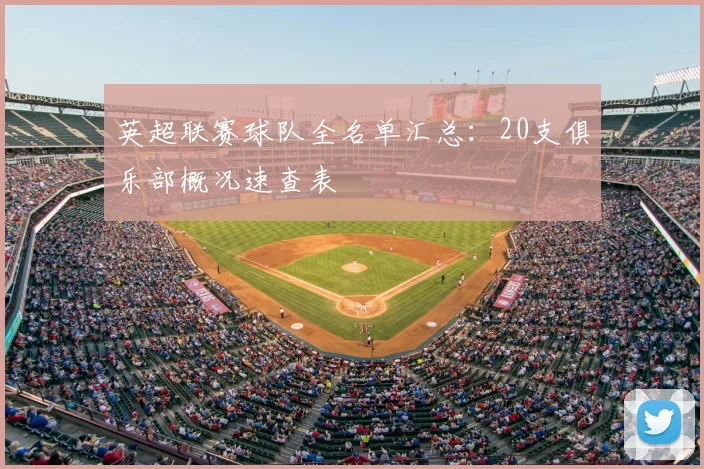 英超联赛球队全名单汇总：20支俱乐部概况速查表