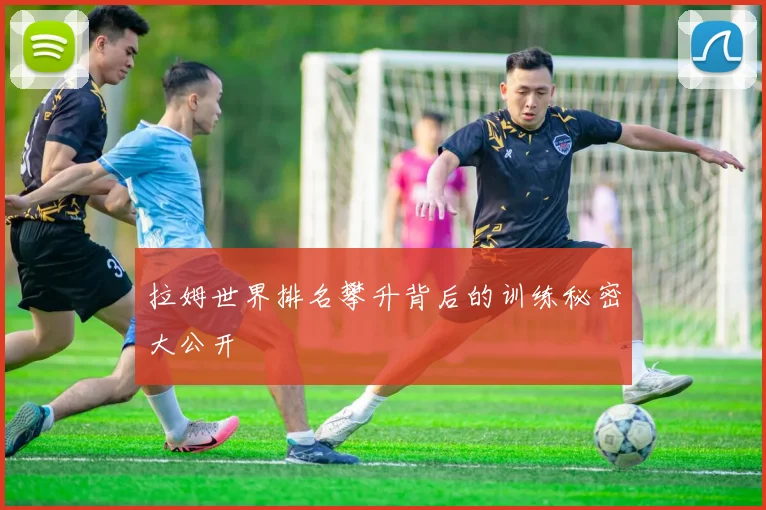 拉姆世界排名攀升背后的训练秘密大公开