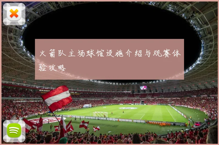 火箭队主场球馆设施介绍与观赛体验攻略