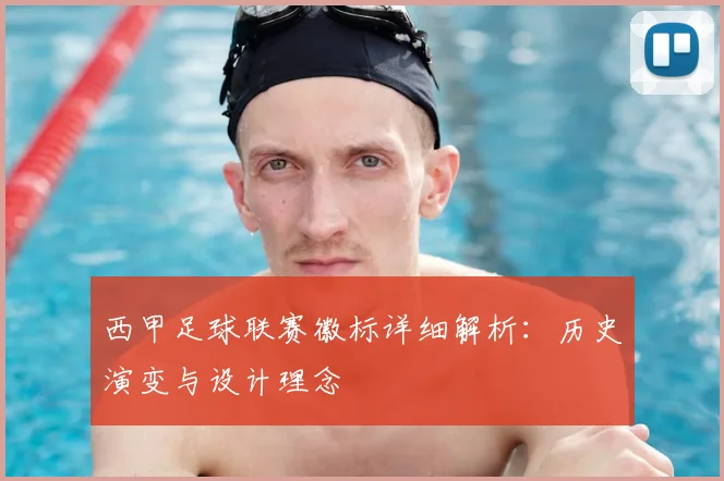 西甲足球联赛徽标详细解析：历史演变与设计理念