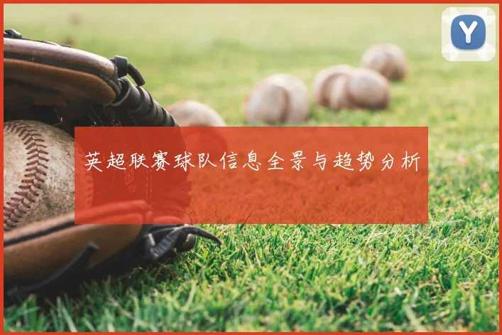 英超联赛球队信息全景与趋势分析
