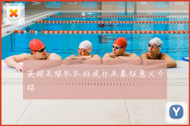 英超足球队队标设计及象征意义介绍